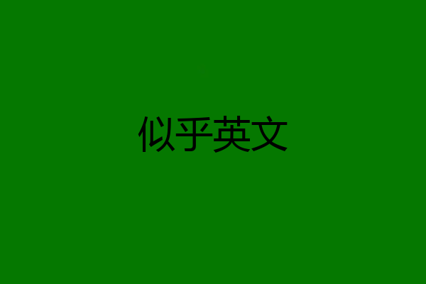似乎英文
