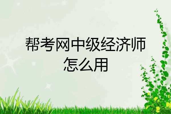 帮考网中级经济师怎么用