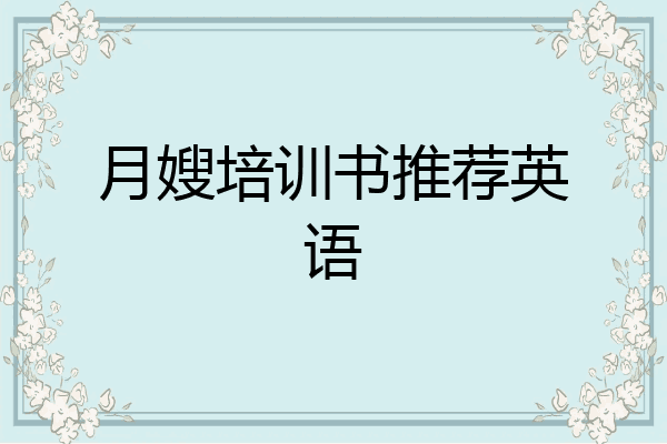 月嫂培训书推荐英语
