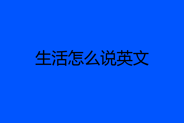 生活怎么说英文