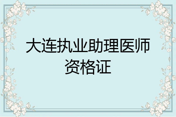大连执业助理医师资格证