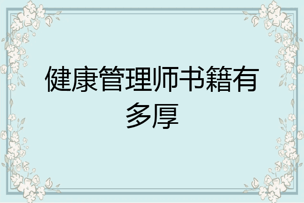 健康管理师书籍有多厚