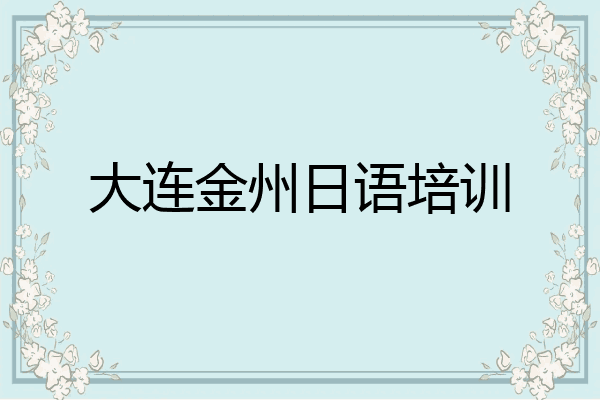 大连金州日语培训