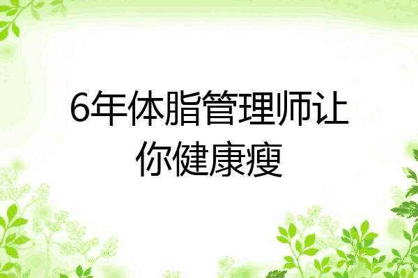 6年体脂管理师让你健康瘦