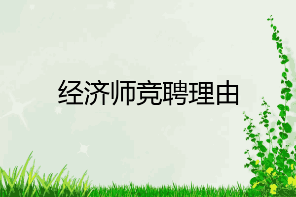 经济师竞聘理由