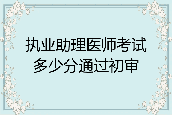 执业助理医师考试多少分通过初审