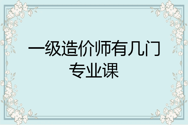 一级造价师有几门专业课