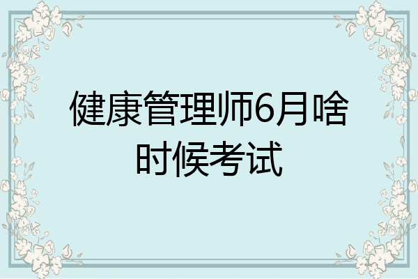 健康管理师6月啥时候考试