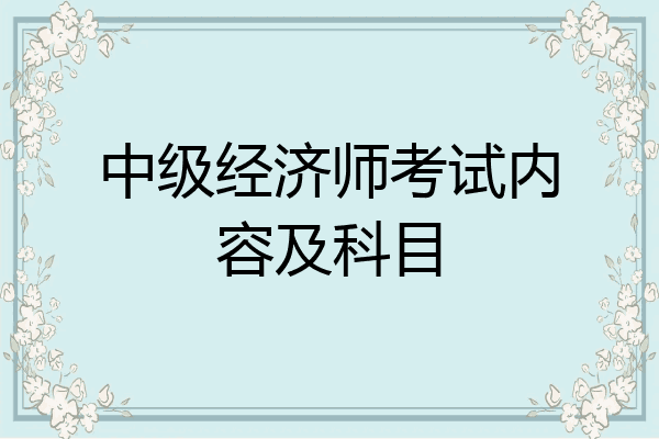 中级经济师考试内容及科目