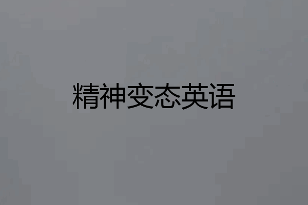 精神变态英语
