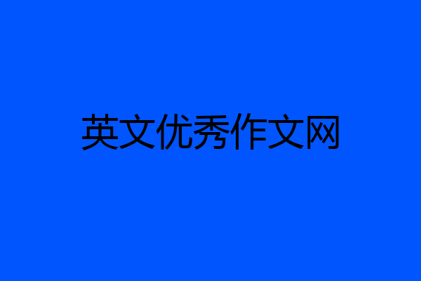 英文优秀作文网