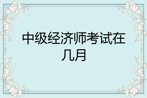 中级经济师考试在几月