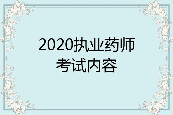 2020执业药师考试内容