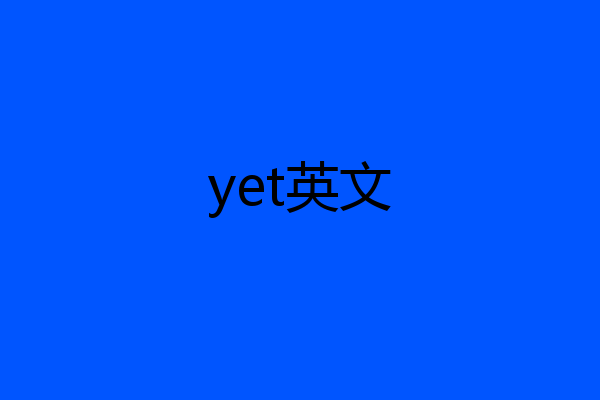 yet英文