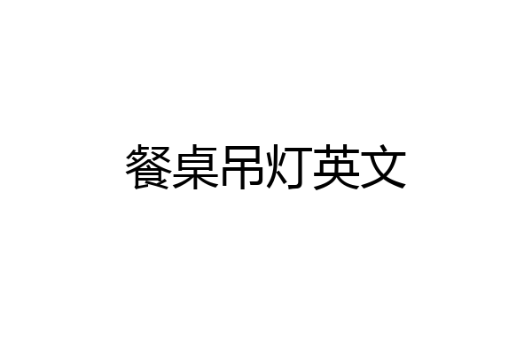 餐桌吊灯英文