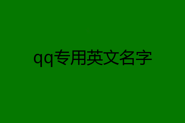 qq专用英文名字