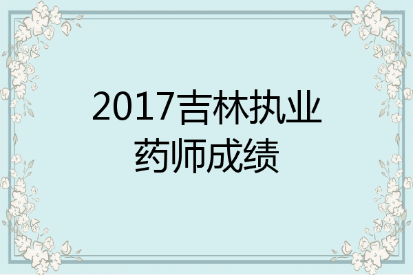 2017吉林执业药师成绩
