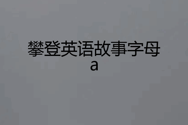 攀登英语故事字母a