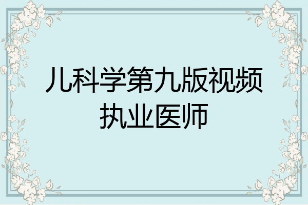 儿科学第九版视频执业医师