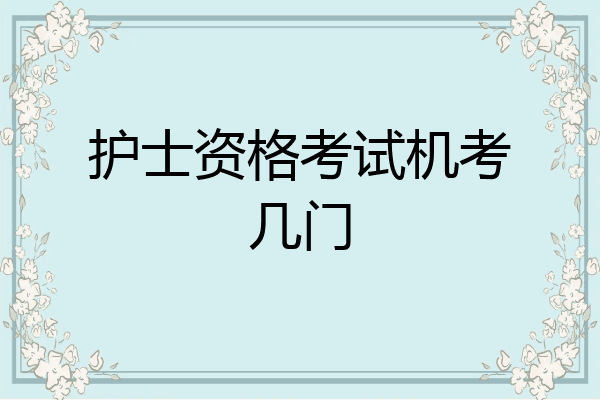 护士资格考试机考几门