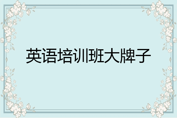 英语培训班大牌子