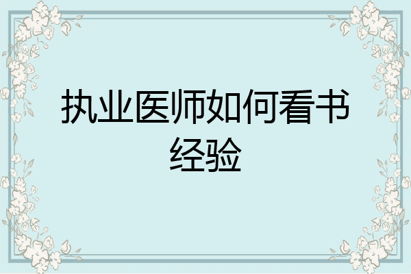 执业医师如何看书经验