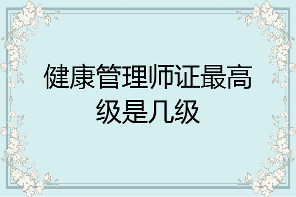 健康管理师证最高级是几级