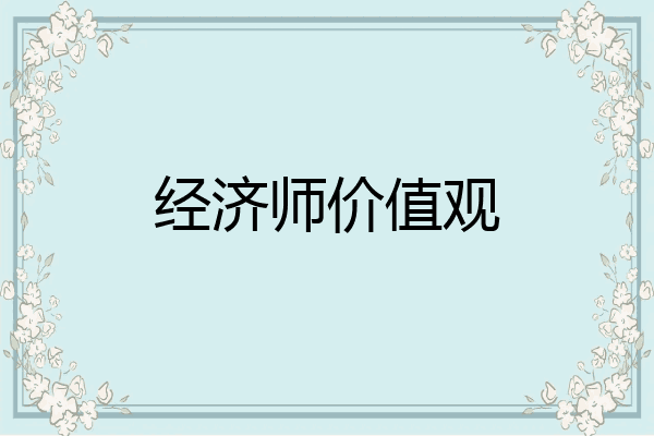 经济师价值观