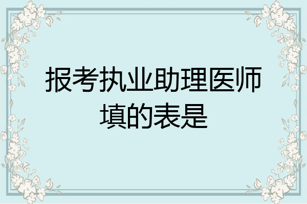 报考执业助理医师填的表是