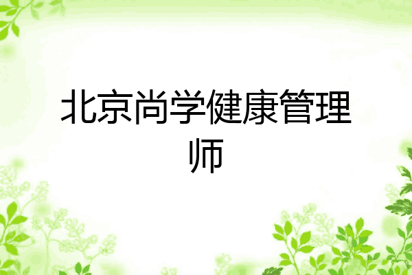北京尚学健康管理师