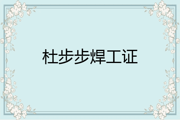 杜步步焊工证