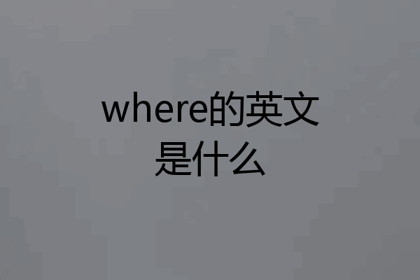 where的英文是什么