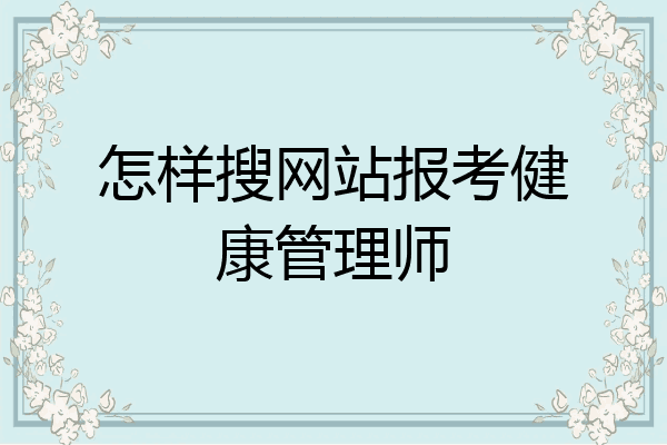 怎样搜网站报考健康管理师