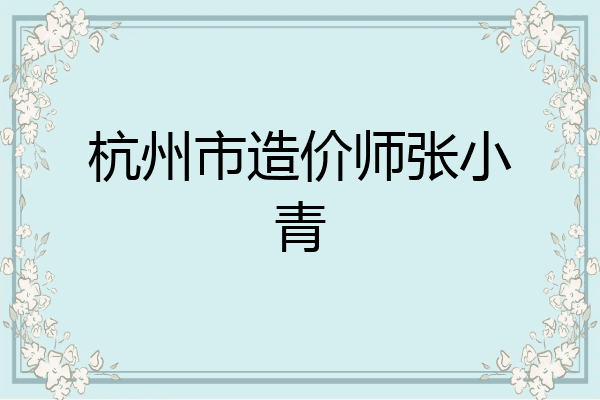 杭州市造价师张小青