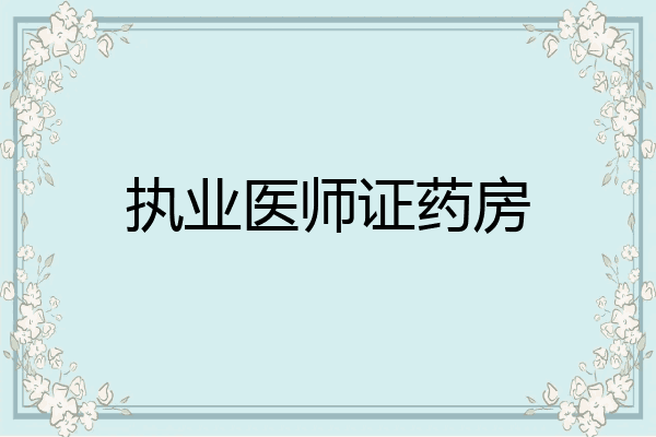 执业医师证药房