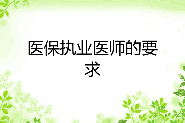 医保执业医师的要求