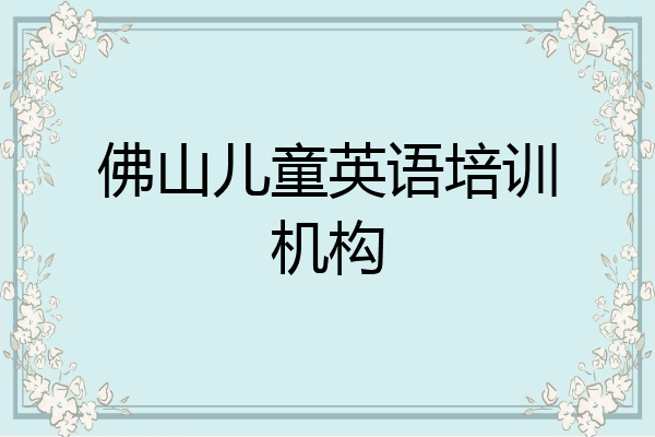 佛山儿童英语培训机构