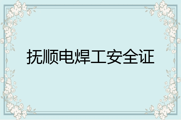 抚顺电焊工安全证