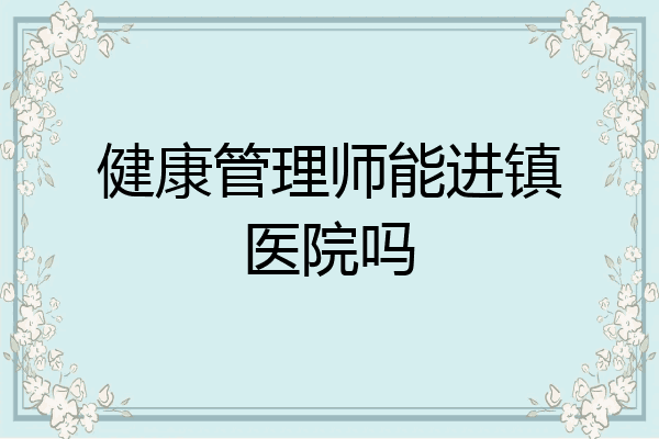 健康管理师能进镇医院吗