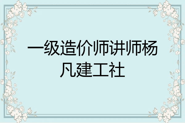 一级造价师讲师杨凡建工社