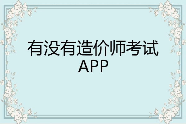 有没有造价师考试APP