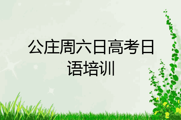 公庄周六日高考日语培训