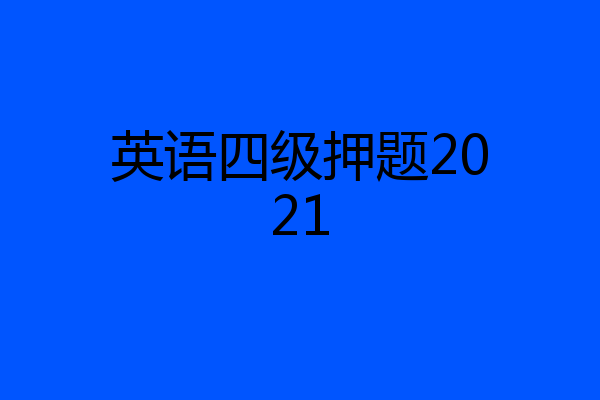 英语四级押题2021