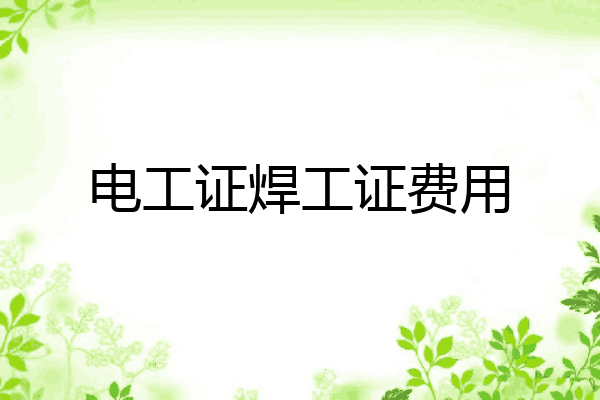 电工证焊工证费用