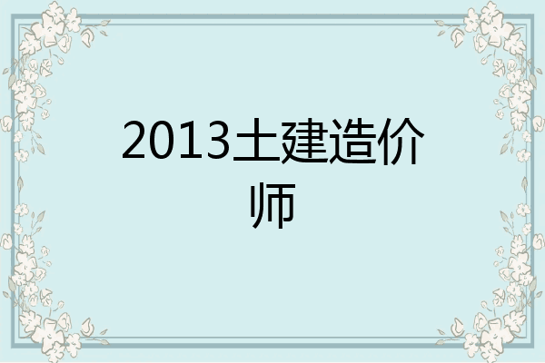 2013土建造价师