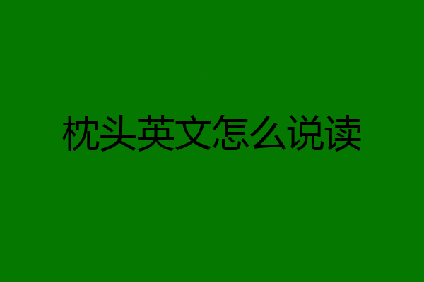 枕头英文怎么说读