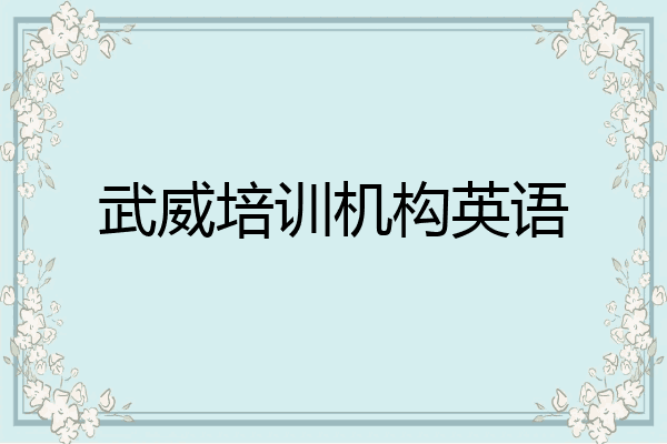 武威培训机构英语