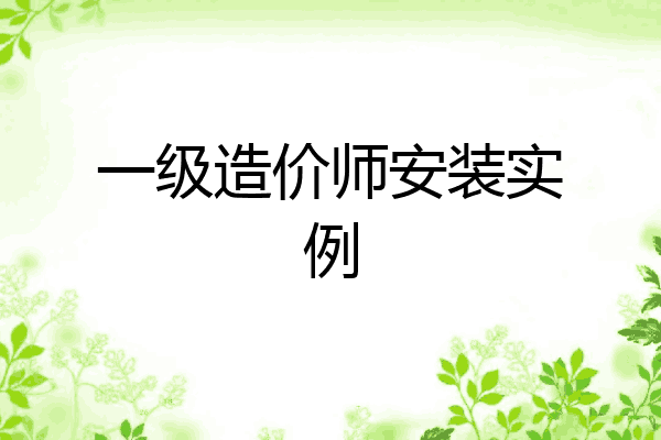 一级造价师安装实例
