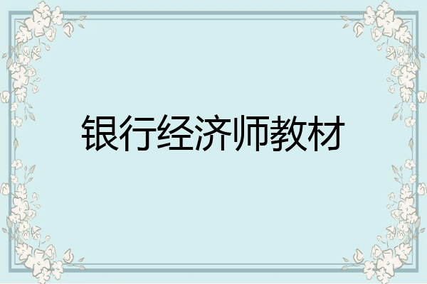 银行经济师教材