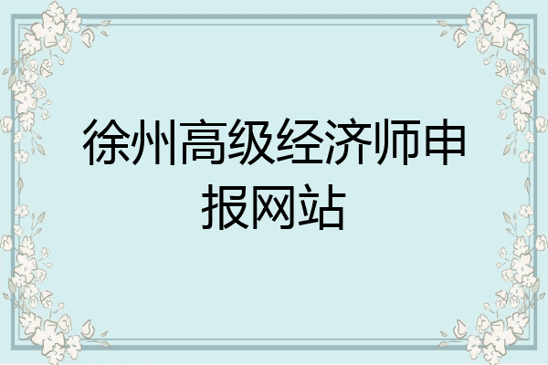 徐州高级经济师申报网站
